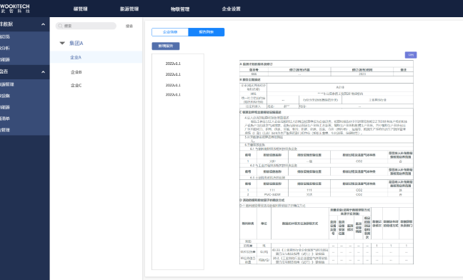 关键词：Carbon, 碳管理系统，企业碳文档管理，深圳市武智科技;描述：深圳市武智科技的碳管理系统界面，展示企业碳管理相关文档与数据的数字化管理
