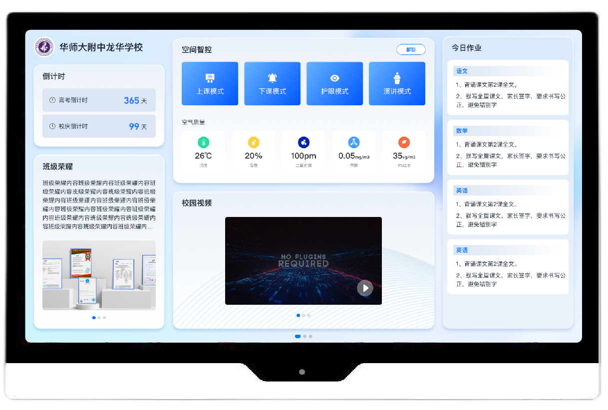 关键词：智慧班牌，班级空间智控，校园环境管理，深圳市武智科技;描述：深圳市武智科技的智慧班牌实现班级空间智控，展示校园环境与作业等信息的界面