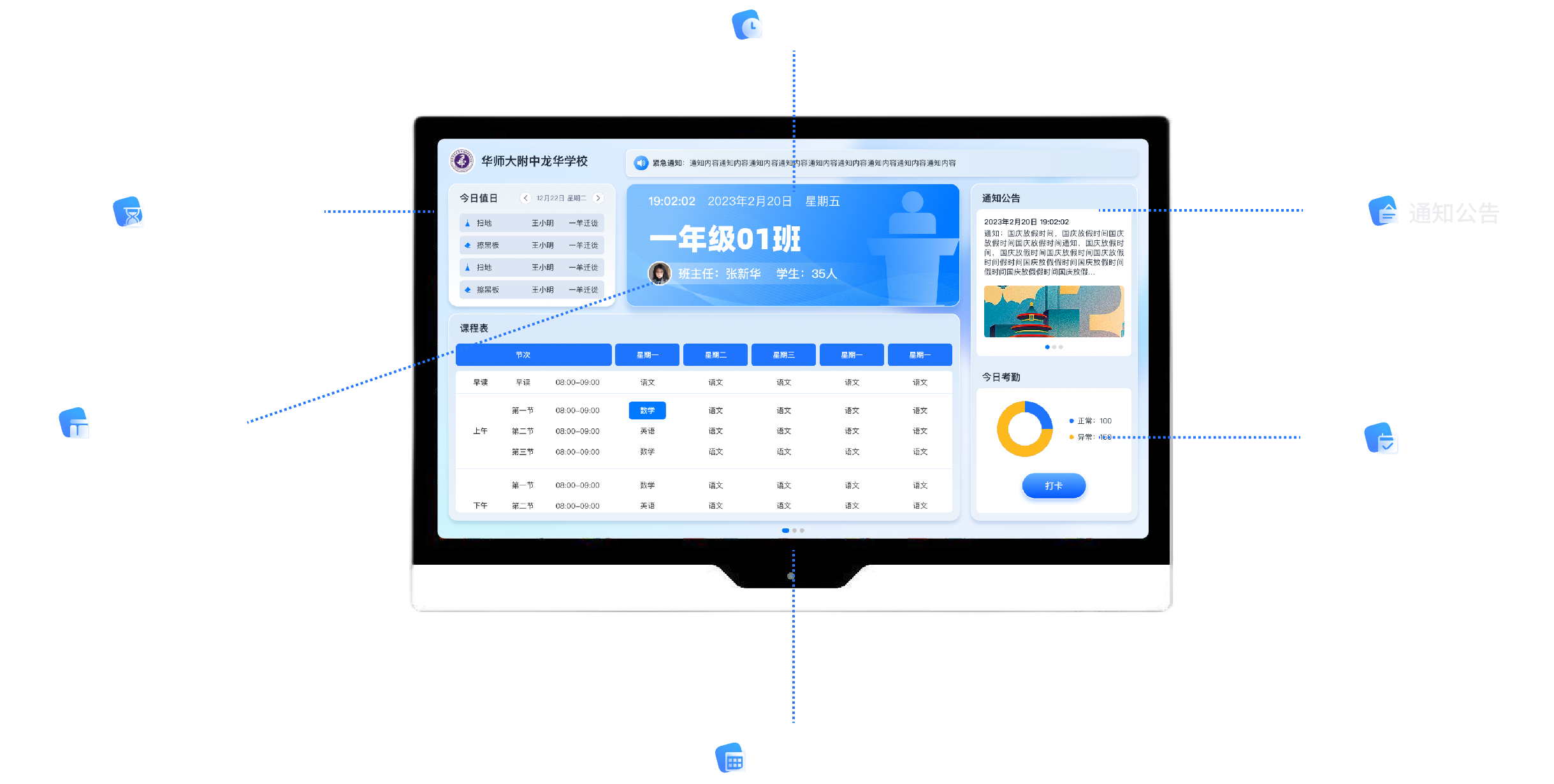 关键词：智慧班牌，班级综合信息，校园数字化管理，深圳市武智科技;描述：深圳市武智科技的智慧班牌展示班级综合信息，包含课程、考勤、通知等的界面场景