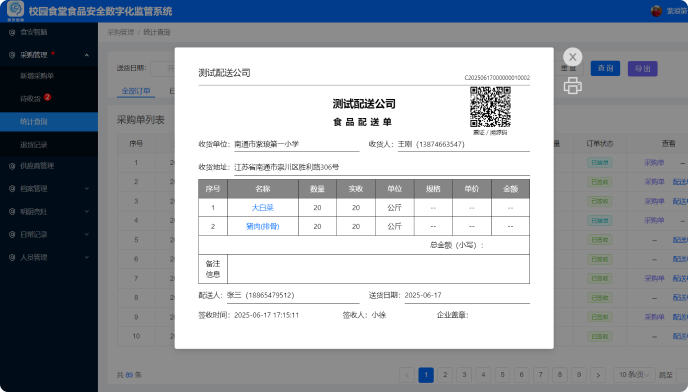 关键词：食品安全监测，食品配送管理，深圳市武智科技;描述：深圳市武智科技的校园食品安全数字化监管系统中，食品配送单的管理界面，实现配送溯源与安全把控